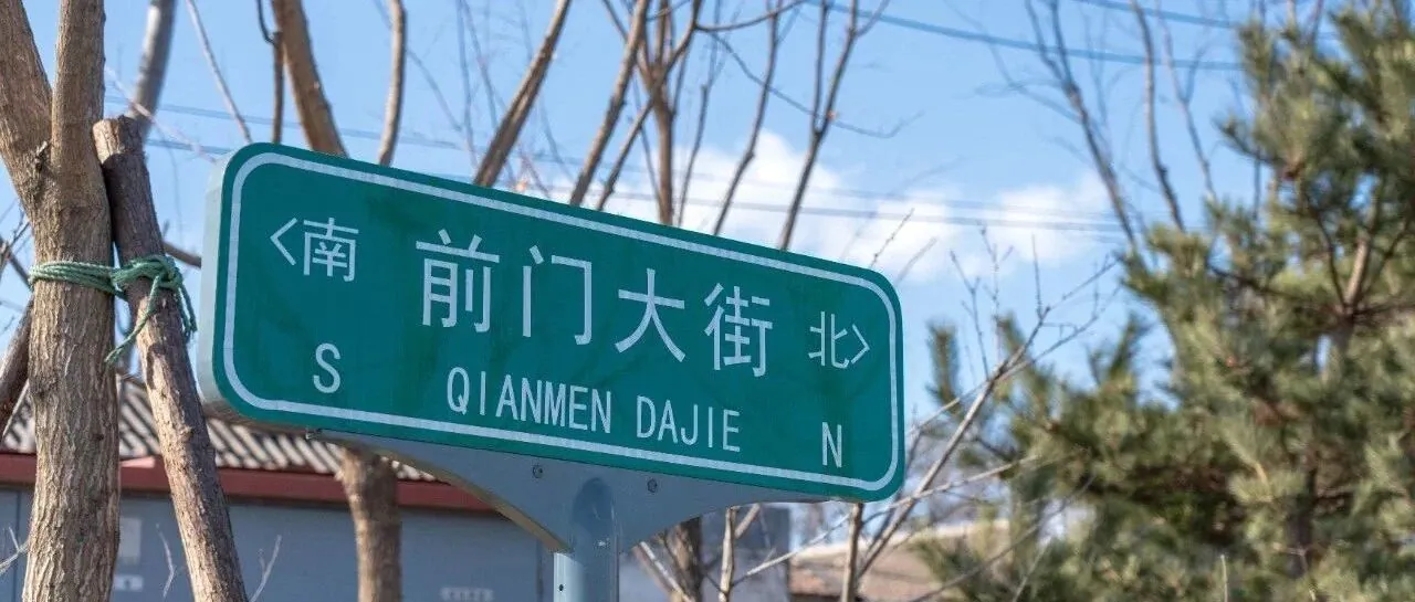 扫街周记|前门大街